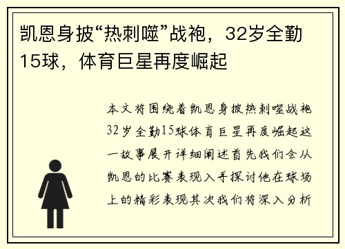 凯恩身披“热刺噬”战袍，32岁全勤15球，体育巨星再度崛起