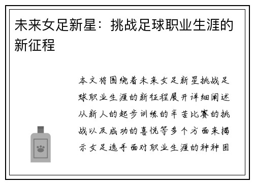 未来女足新星：挑战足球职业生涯的新征程