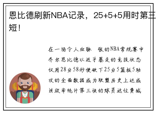 恩比德刷新NBA记录，25+5+5用时第三短！